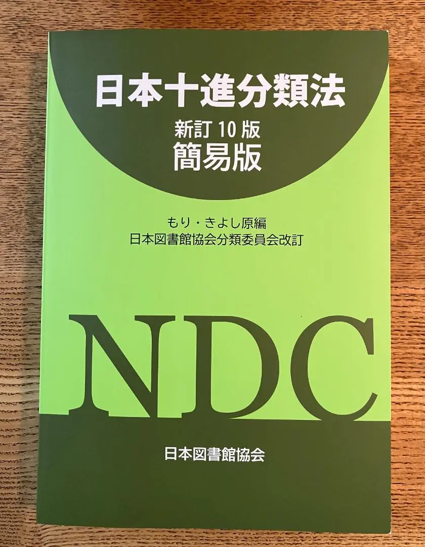 日本十進分類法、基本件名標目表、日本目録規則　3点セット（ほぼ新品）と他2点 基本件名標目表 | 日本図書館協会件名標目委員会 |本 | 通販