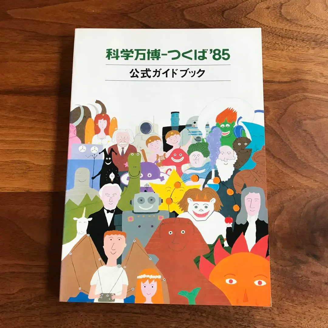 2025年最新】科学万博 つくば'85 公式ガイドブックの人気