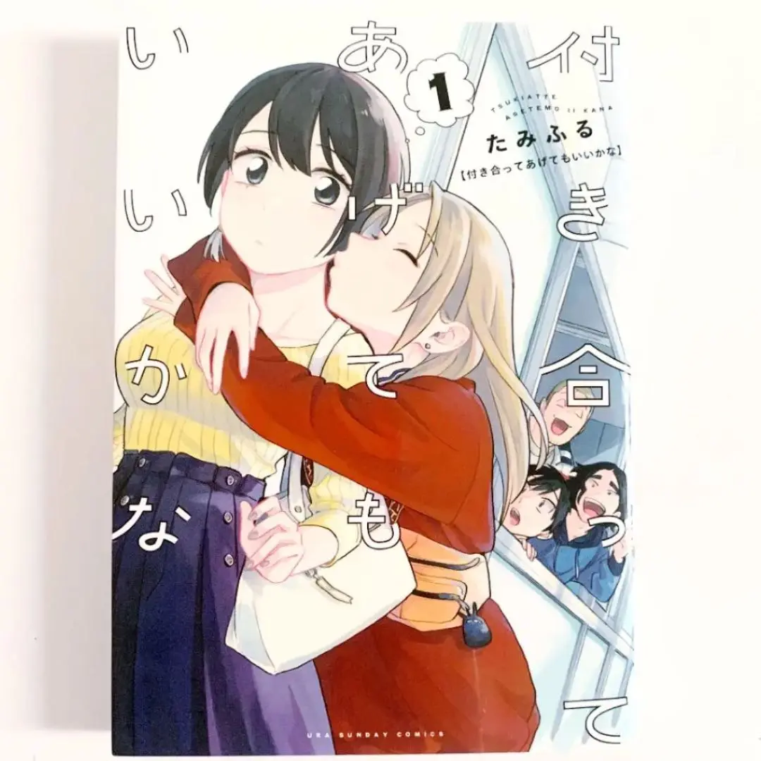 【全巻初版】付き合ってあげてもいいかな 1~11巻 非全巻セット たみふる 付き合ってあげてもいいかな 11 | たみふる | 【試し読みあり