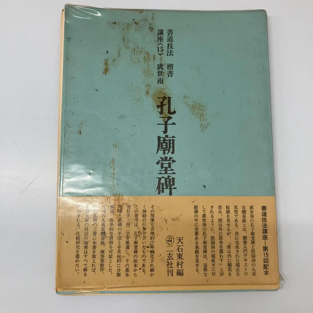 【期間限定お試し価格】 2025年最新】#孔子廟堂碑の人気アイテム - メルカリ 筆記具