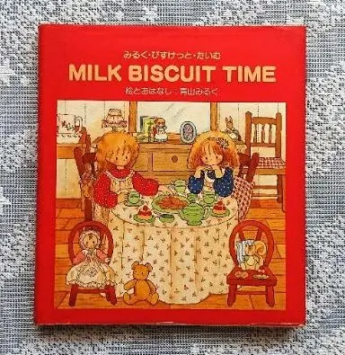 初版　帯付き　みるく・びすけっと・たいむ みるく、びすけっと、たいむ MILK BISCUIT. TIME 即購入可能