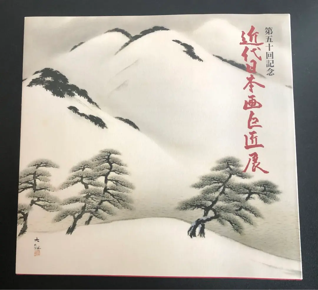 雲中富士　高級額縁　画歴付き　掲載新聞　絵画　富士山　個展　全国貸出歴　芸術品 文化勲章受章】横山大観『雲中富士』