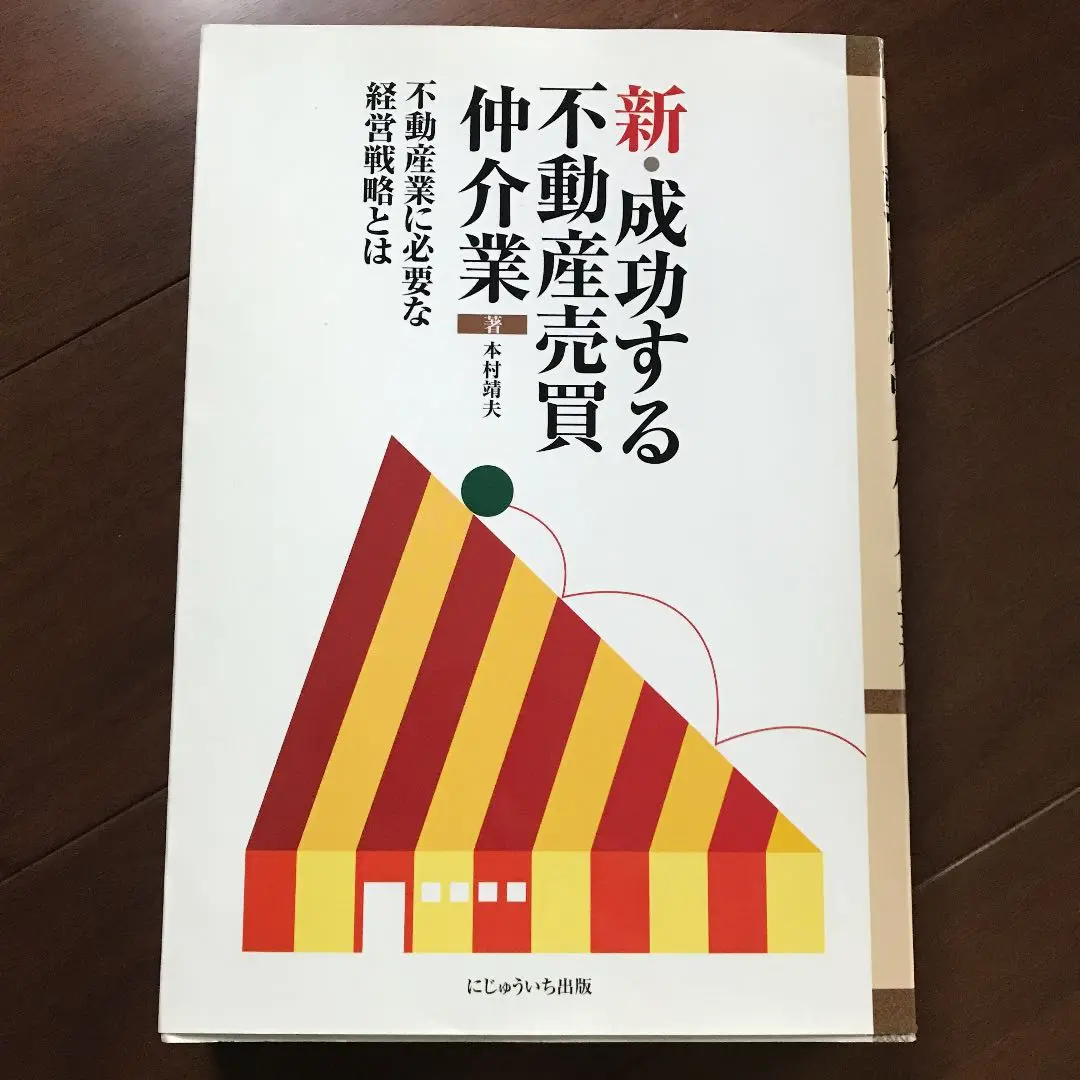 【中古】 伸びる不動産売買仲介業－37社の経営ノウハウ－ / 本村靖夫 中古】 伸びる不動産売買仲介業－37社の経営ノウハウ－ / 本村靖夫