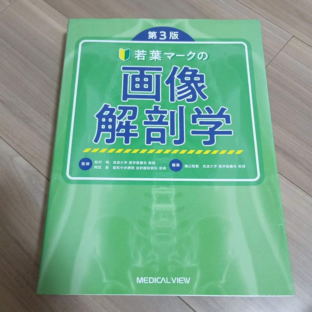 若葉マークの画像解剖学 第3版 | 松村 明, 阿武 泉, 磯辺 智範