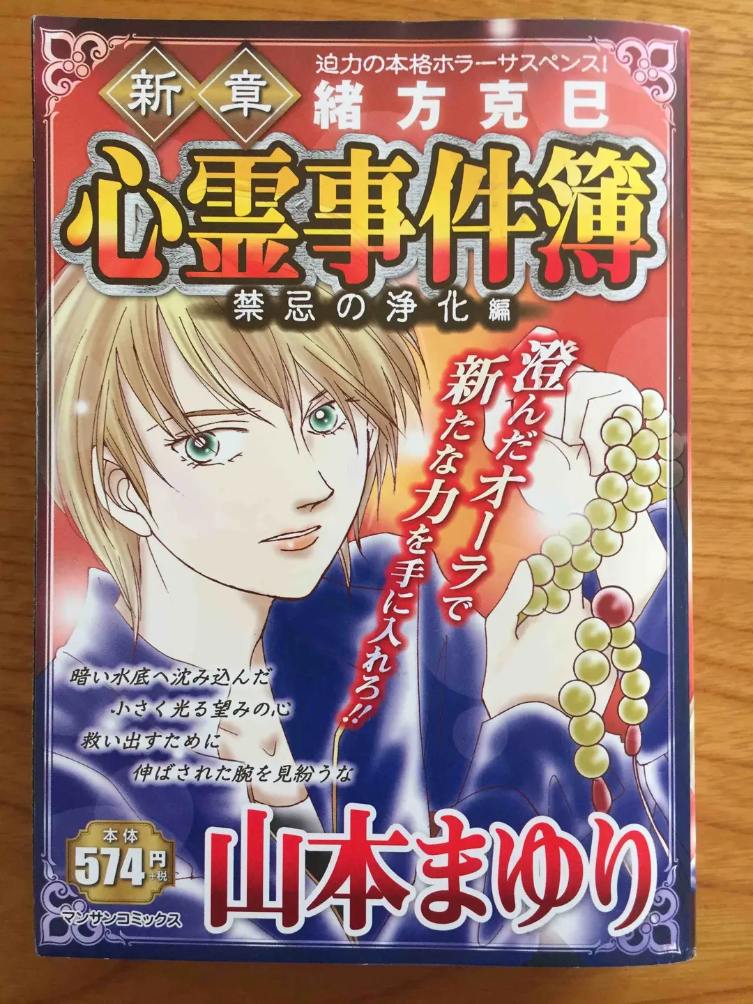 【中古】 緒方克巳心霊事件簿［惜別の葛藤編］/実業之日本社/山本まゆり 51wFE2IM4zL._UF350,350_QL50_.jpg