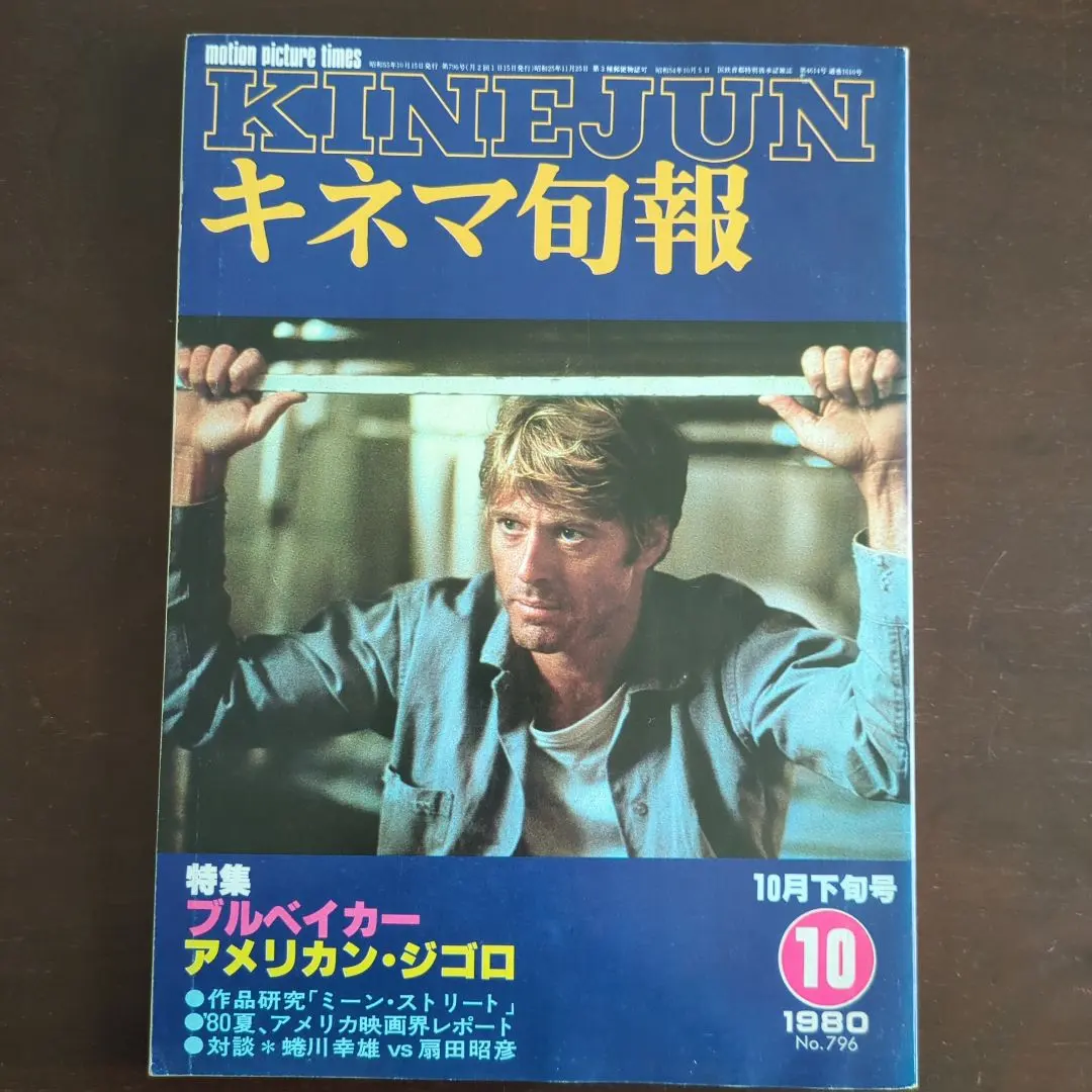 Thumbnail of Kinema Junpo, Late October 1980 Issue: Brubaker, American Gigolo