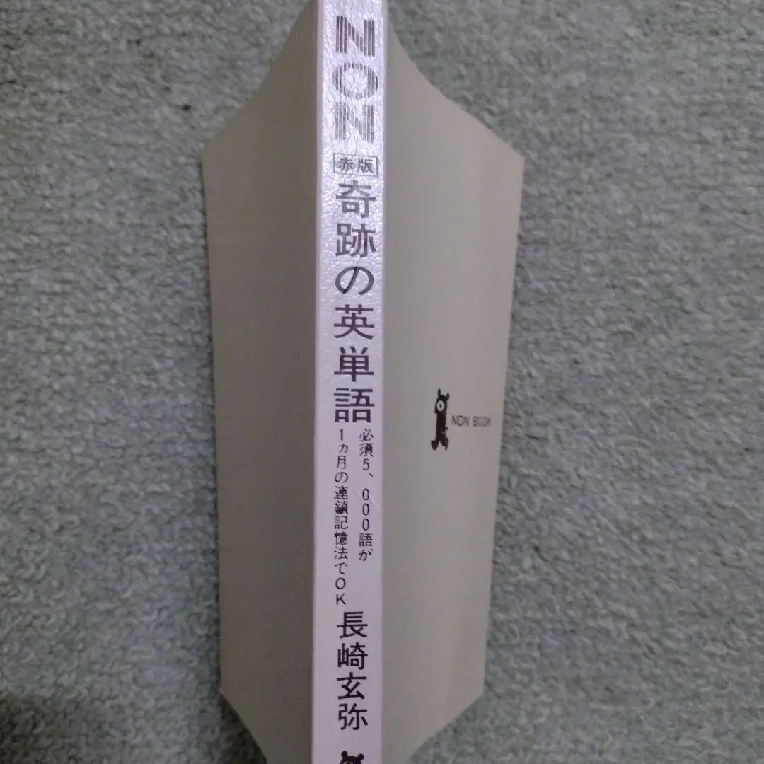 【中古】 奇跡の英単語受験版入試に出る１８００語/祥伝社/長崎玄弥 奇跡の英単語 赤版: 必須5、000語が1カ月の連鎖記憶法でOK (ノン