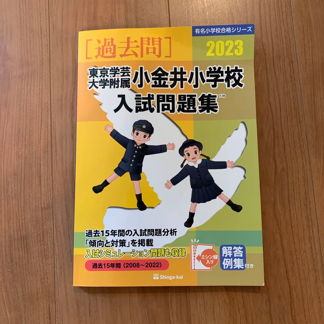 東京学芸大学附属小金井小学校入試問題集 2024 2018 2025 東京学芸大学附属小金井小学校・世田谷小学校入試問題集（2025