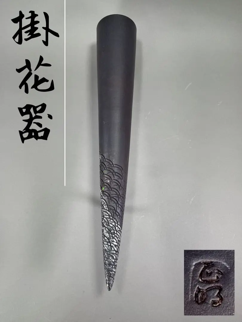 池坊　陶掛花器　いけばな　古流　龍生派　小林正明　陶花器　華道具　高さ61cm m89869149812_1.jpg?1737793451