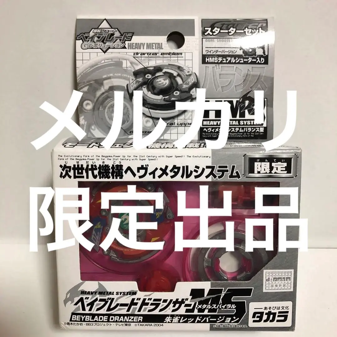Amazon.co.jp: 限定 ベイブレードHMS ドランザーMS 朱雀レッド