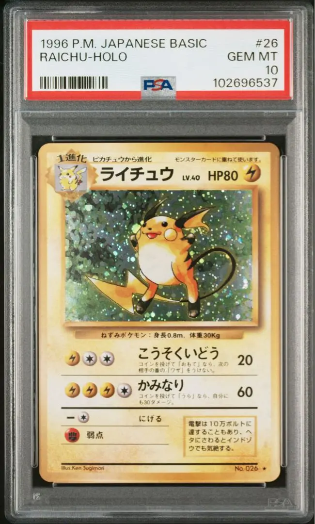 PSA9 ライチュウ 旧裏 第1弾拡張パック 026 26 1996