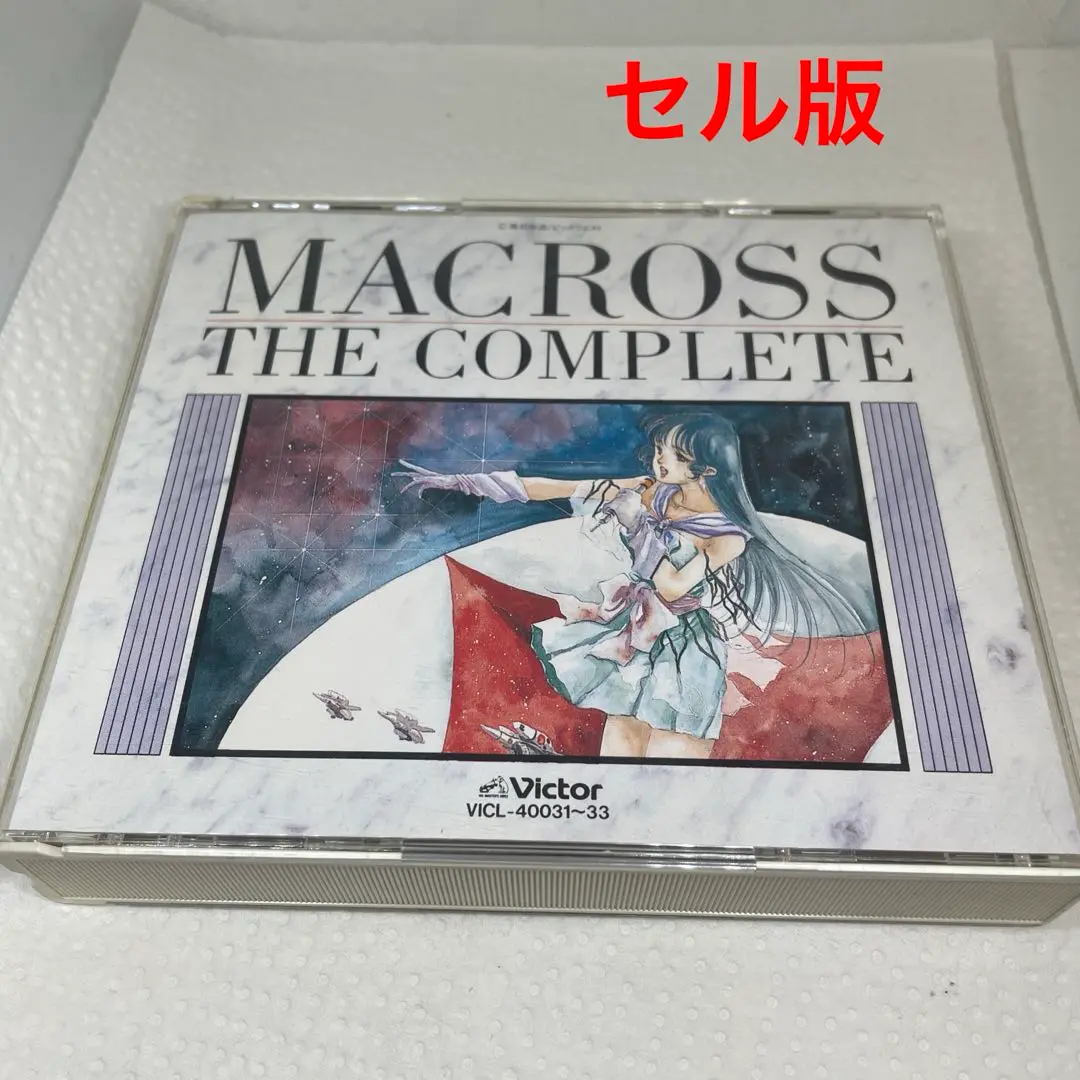 2025年最新】超時空要塞マクロス マクロス・ザ・コンプリートの