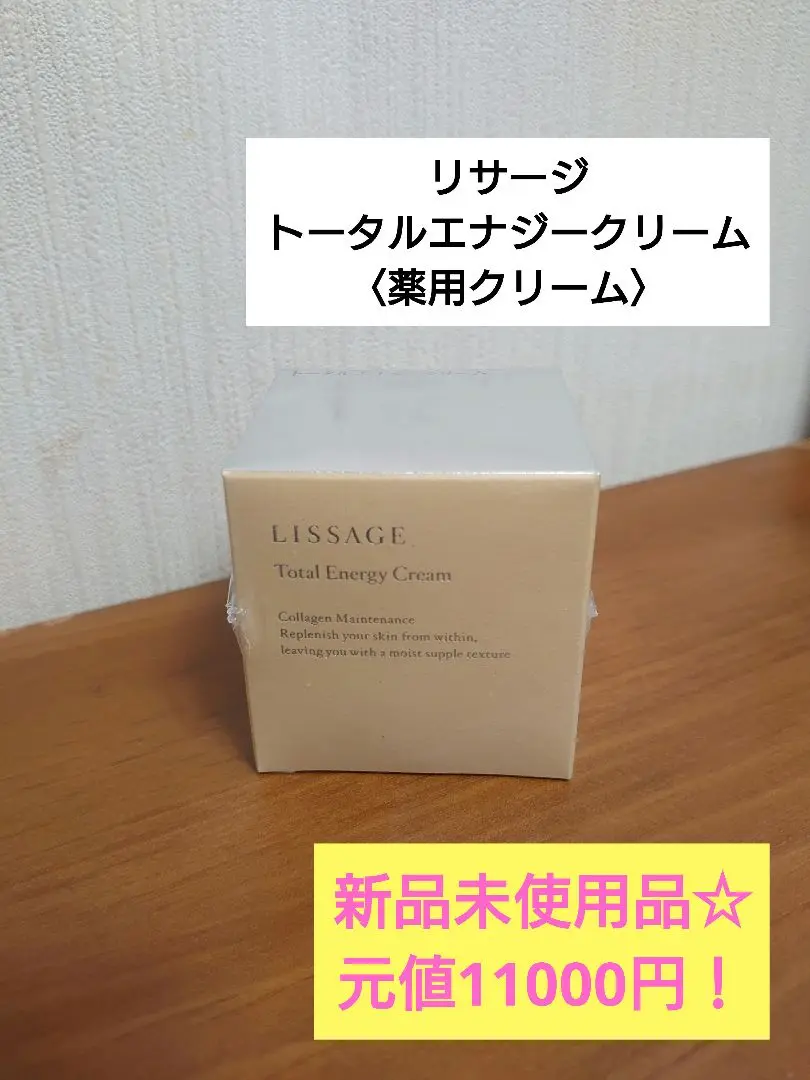 【新品未開封】2025年5月購入品 リサージ トータルエナジークリーム35g cosme-avenue_4973167217092
