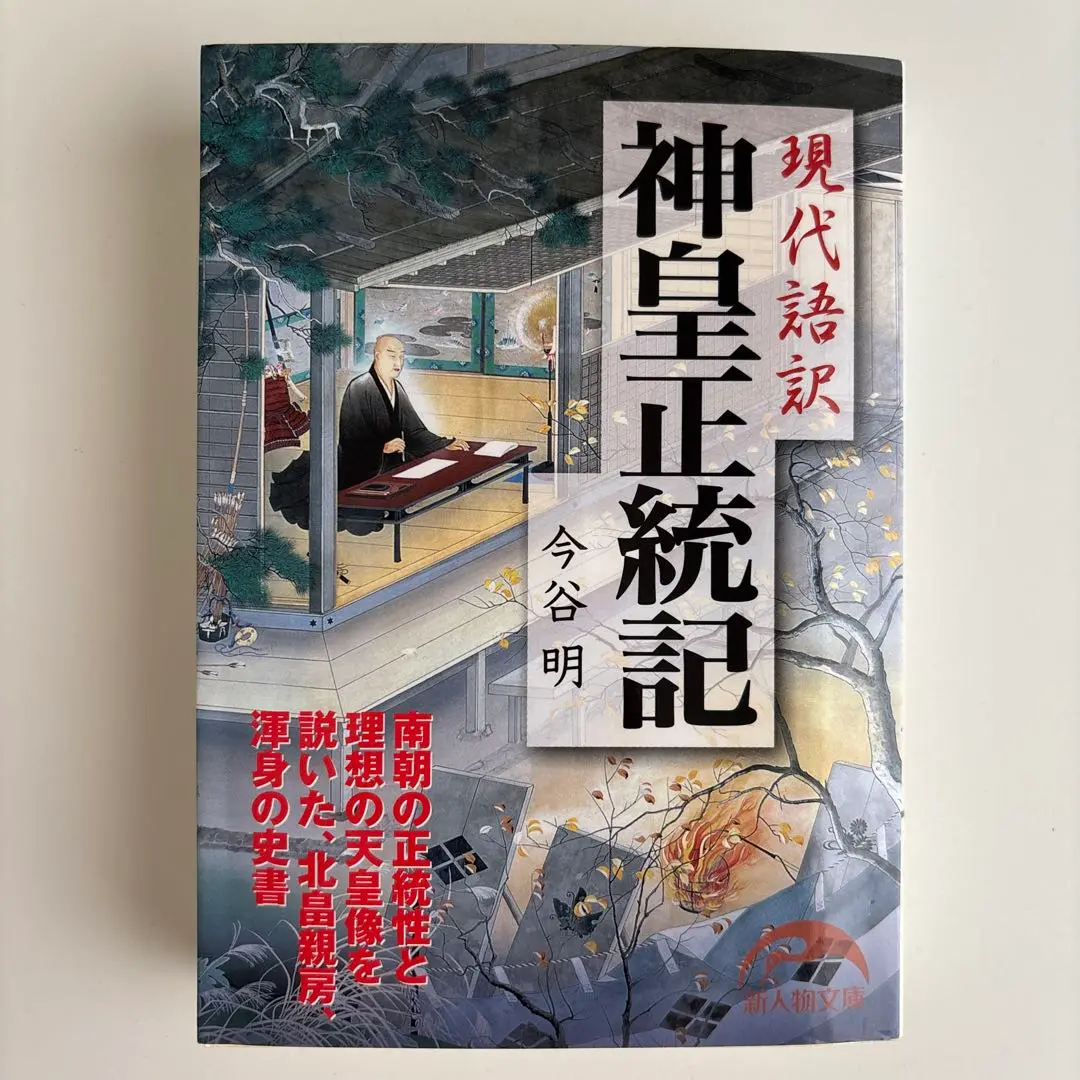現代語訳神皇正統記 Amazon.co.jp: 現代語訳 神皇正統記 (新人物文庫) : 今谷 明: 本