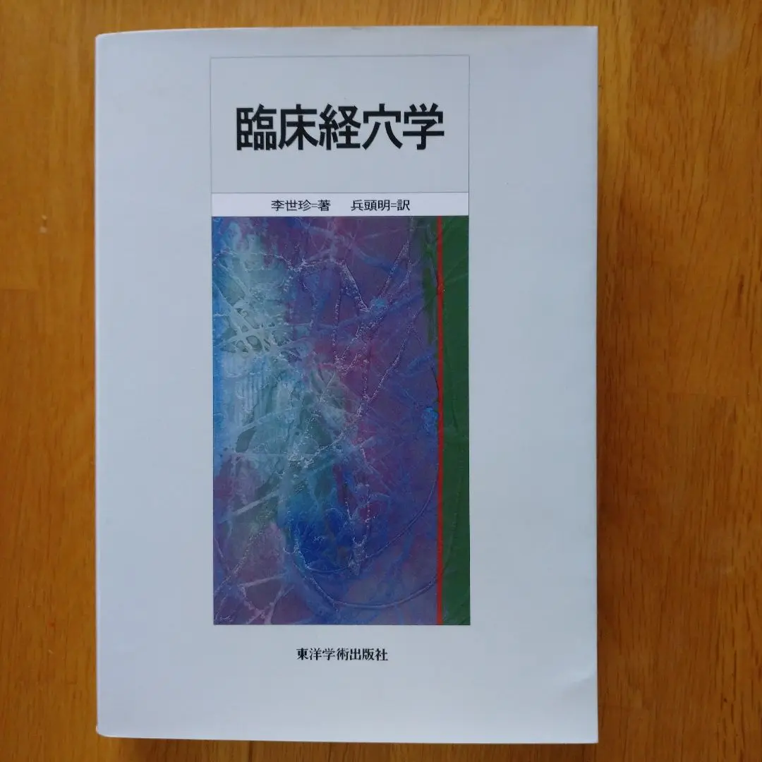 中古】臨床経穴学／李世珍 著 ; 兵頭明 訳／東洋学術出版社