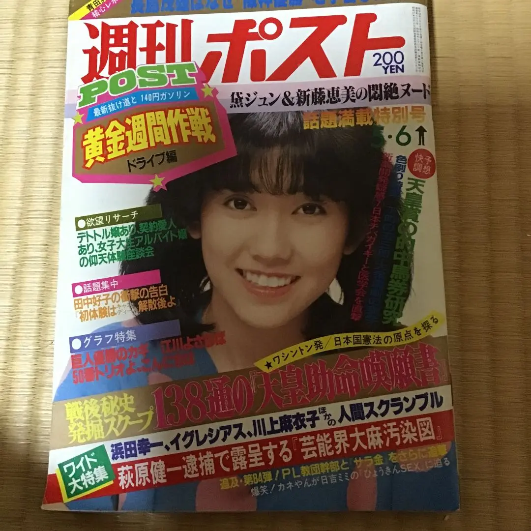 週刊ポスト10冊セット1983s58〜1985s60 m92550980992_1.jpg?1660967420