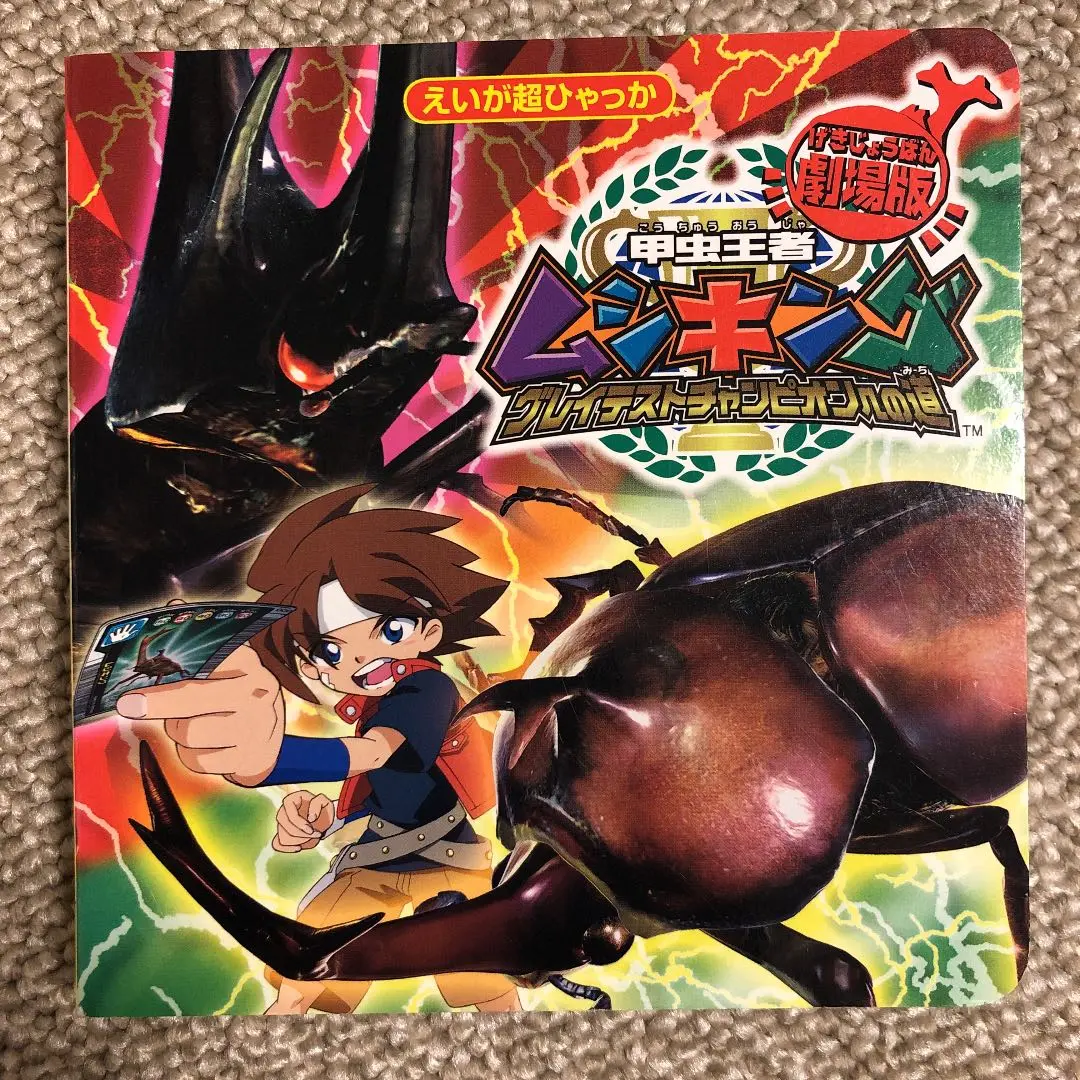 激安」甲虫王者ムシキング 森の民の伝説 dvd 全巻セット 劇場版