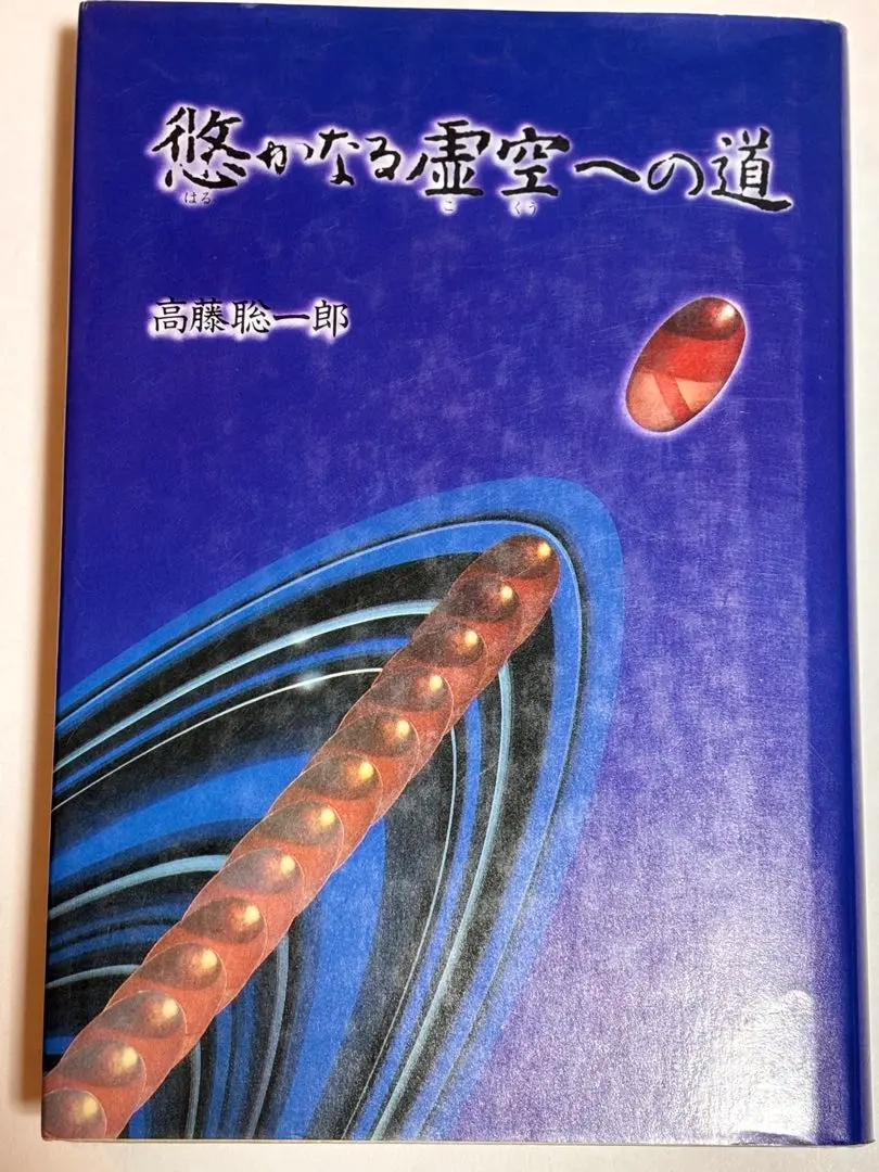 【中古】 悠かなる虚空への道/たま出版/高藤聡一郎 1984年 初版 悠かなる虚空への道 高藤聡一郎 高藤仙道の究極の書