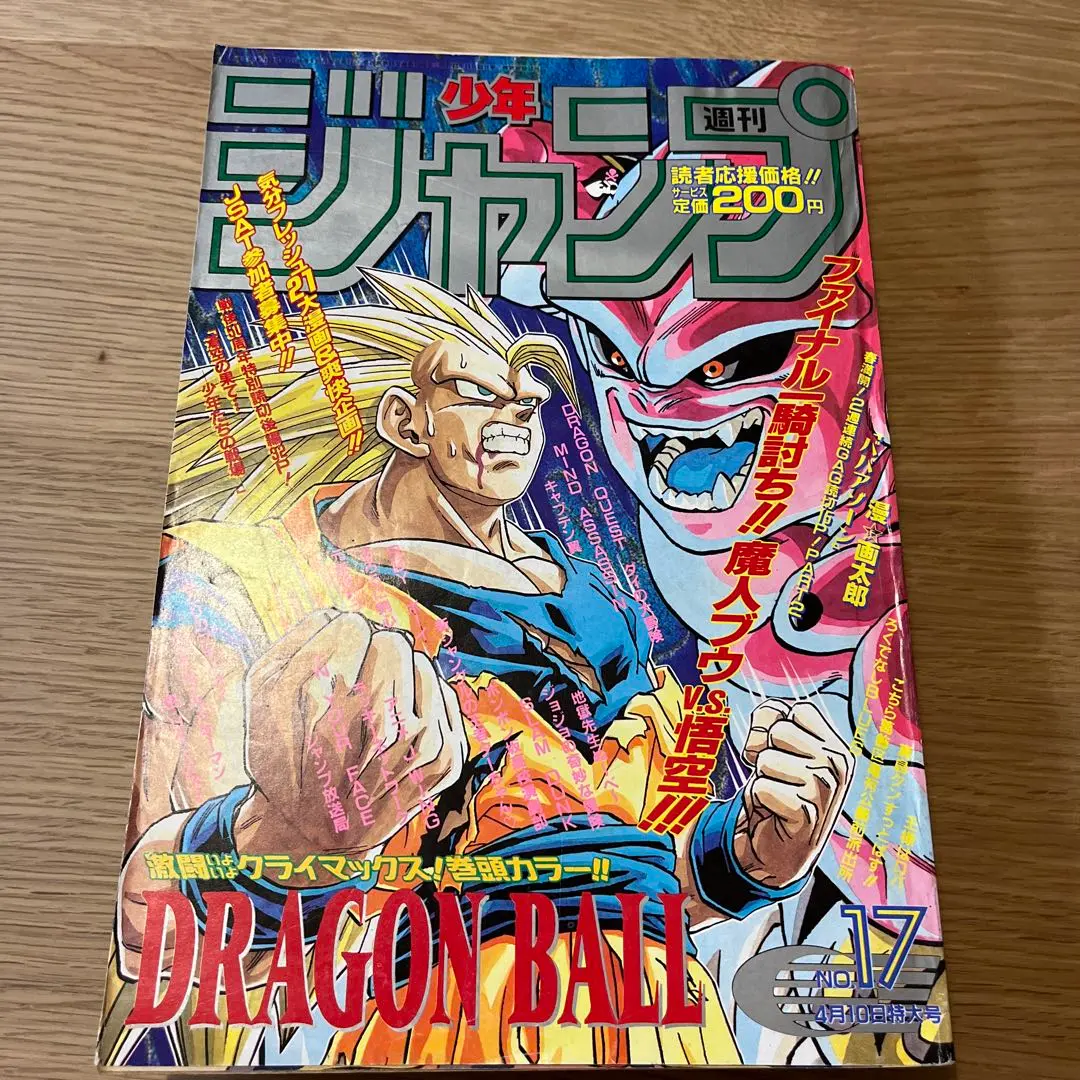 【週刊少年ジャンプ1995年17号】ドラゴンボール　最終回前ラスト表紙 週刊少年ジャンプ1995年17号】ドラゴンボール 最終回前ラスト表紙