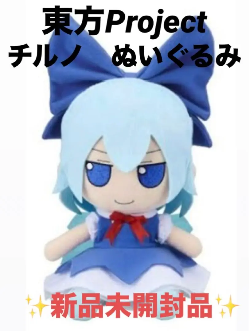 東方ぬいぐるみシリーズ 42 [チルノ(ver.1.5)]ふもふもちるの Amazon.co.jp: 東方ぬいぐるみシリーズ 42 [チルノ ver.1.5