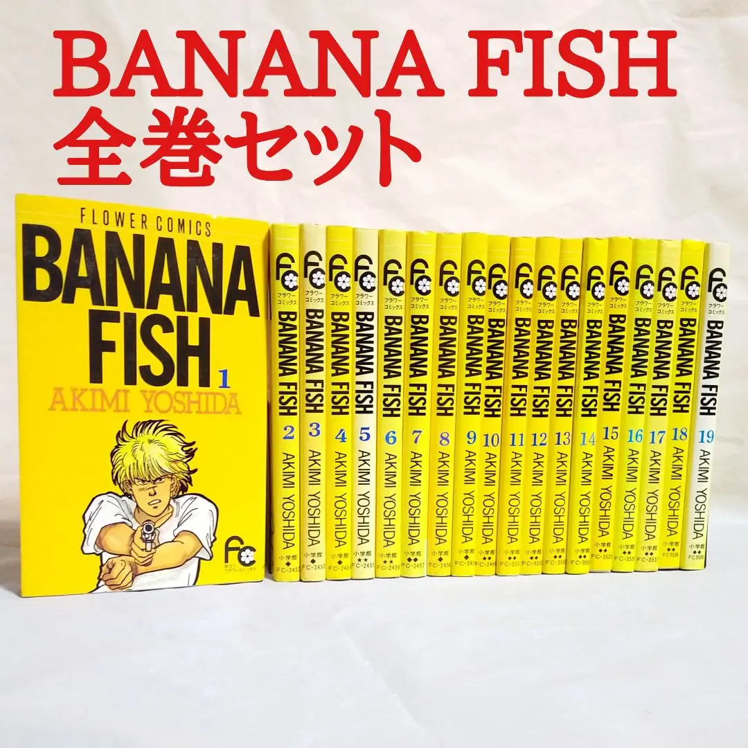 2025年最新】bananafish バナナフィッシュ 全19巻 吉田秋生の