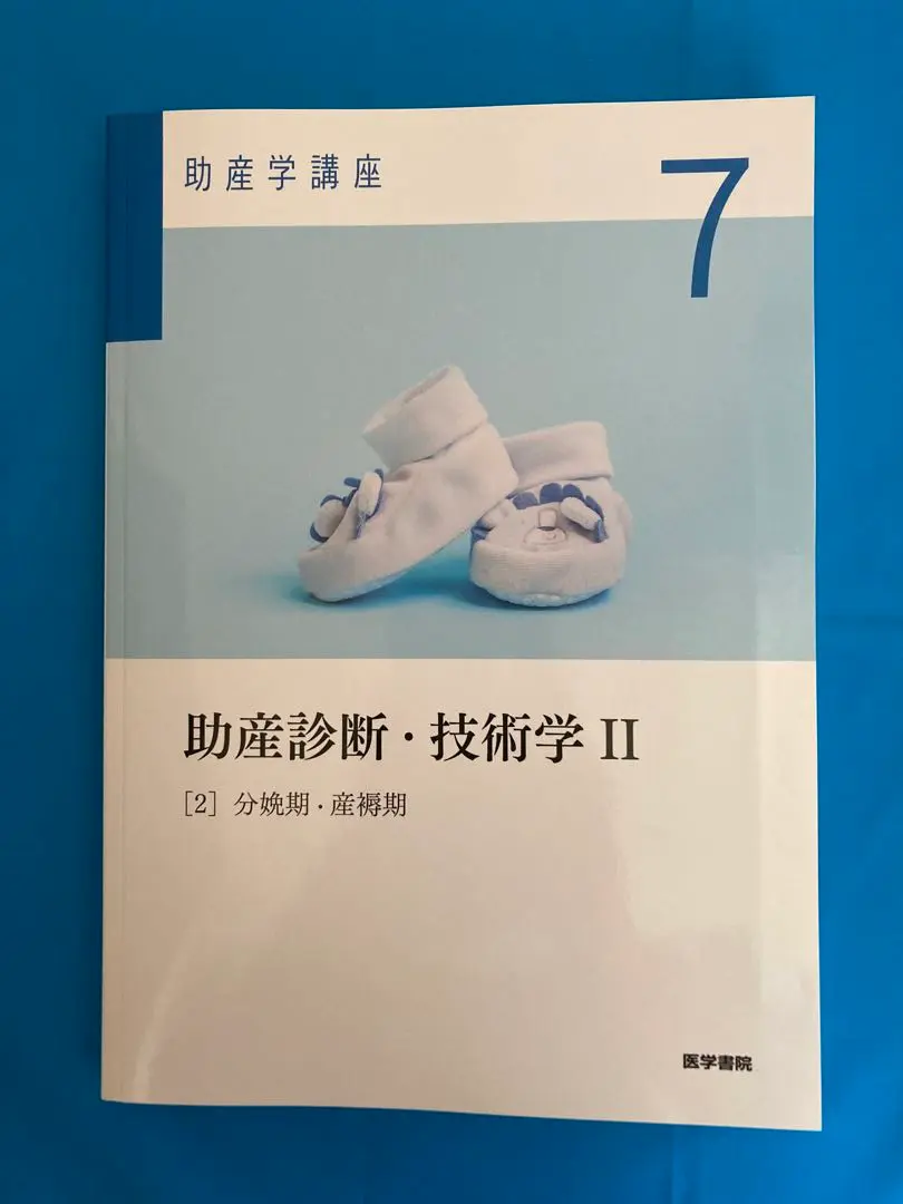助産診断・技術学Ⅱ Amazon.co.jp: 助産診断・技術学II 第6版: [2]分娩期・産褥期