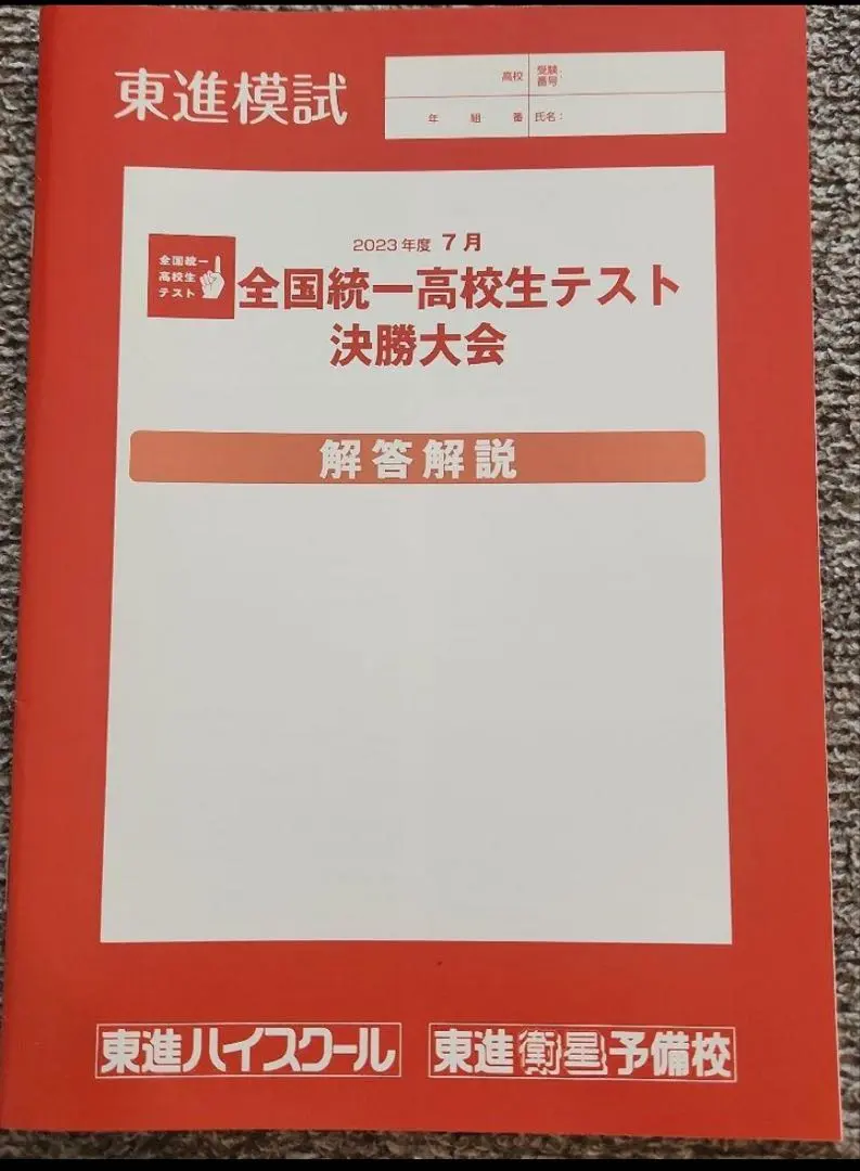 2025年最新】全国統一高校生テストの人気アイテム - メルカリ