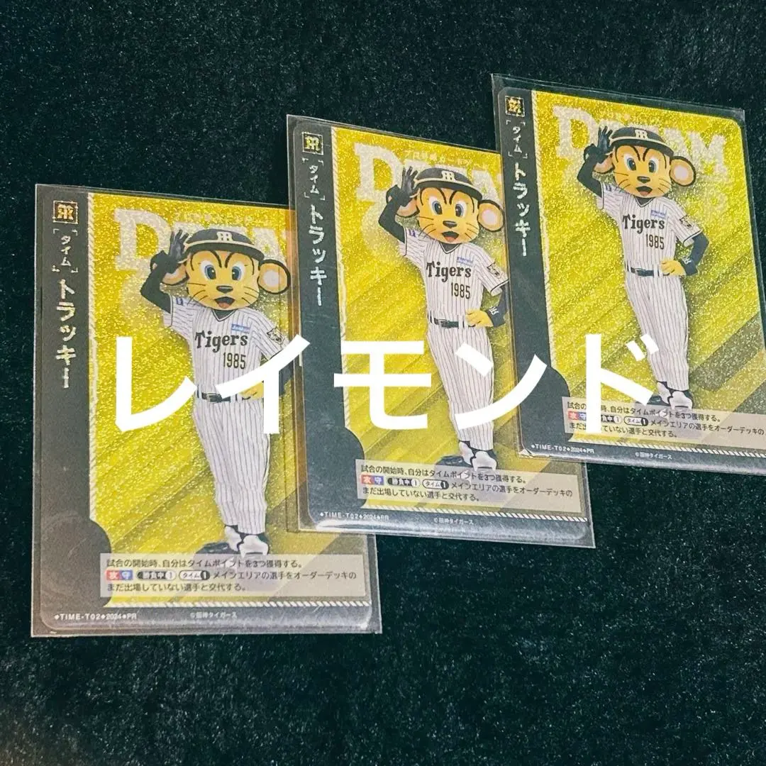 夢想指令 時間點卡 Traッキー (老虎) Holo (閃卡) 宣傳卡 阪神虎隊 的縮圖