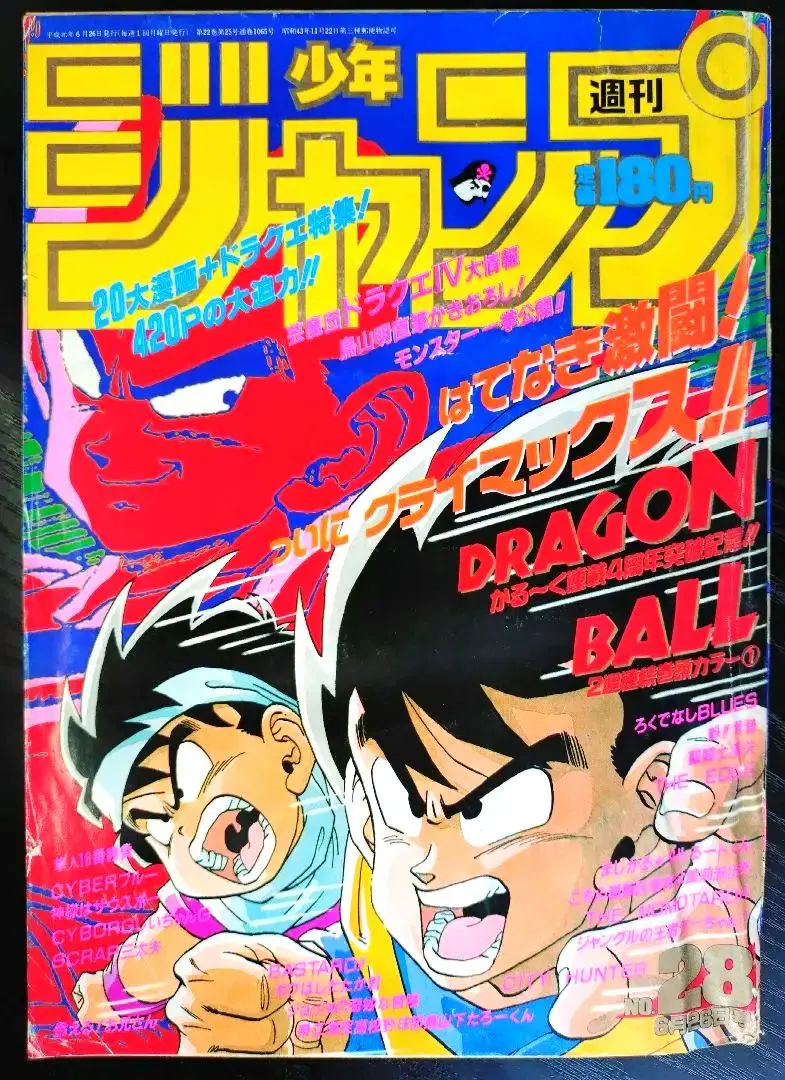 週刊少年ジャンプ1989年28号 ドラゴンボール危うし 少年の部 週刊少年ジャンプ 1989年 28号