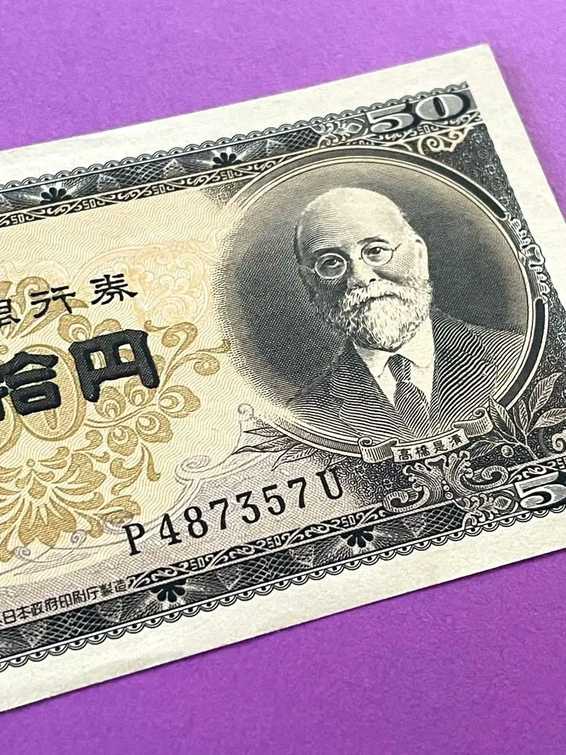 古紙幣　古札　五拾円札 古紙幣 旧紙幣 まとめ 五拾銭 五圓 旧日本紙幣 日本銀行券 紙幣