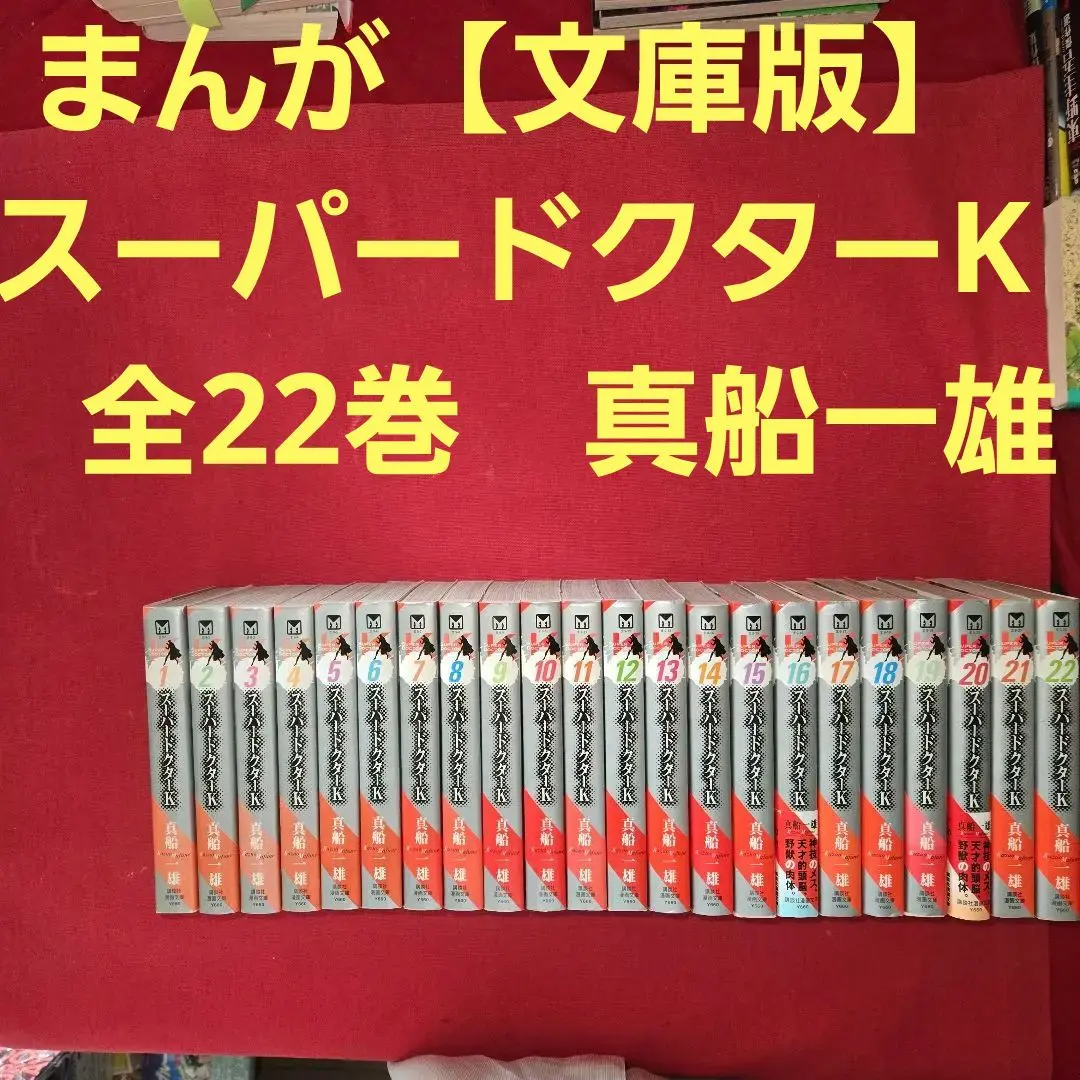 713★スーパードクターK★全巻セット 文庫版 713☆スーパードクターK☆全巻セット 文庫版
