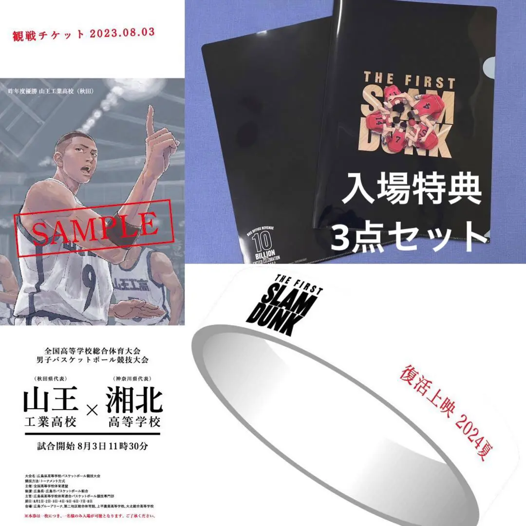 ファーストスラムダンク 山王×湘北 観戦チケット クリアファイル コースター Amazon.co.jp: 映画 SLAM DUNK スラムダンク 入場者特典 山王