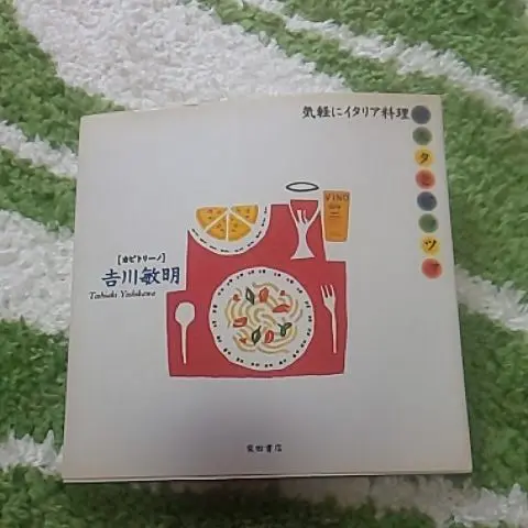 ※稀少品※米沢亜衣 『イタリア料理の本』2冊セット イタリア料理の本 1・2セット 米沢亜衣 - 古本買取販売 ハモニカ