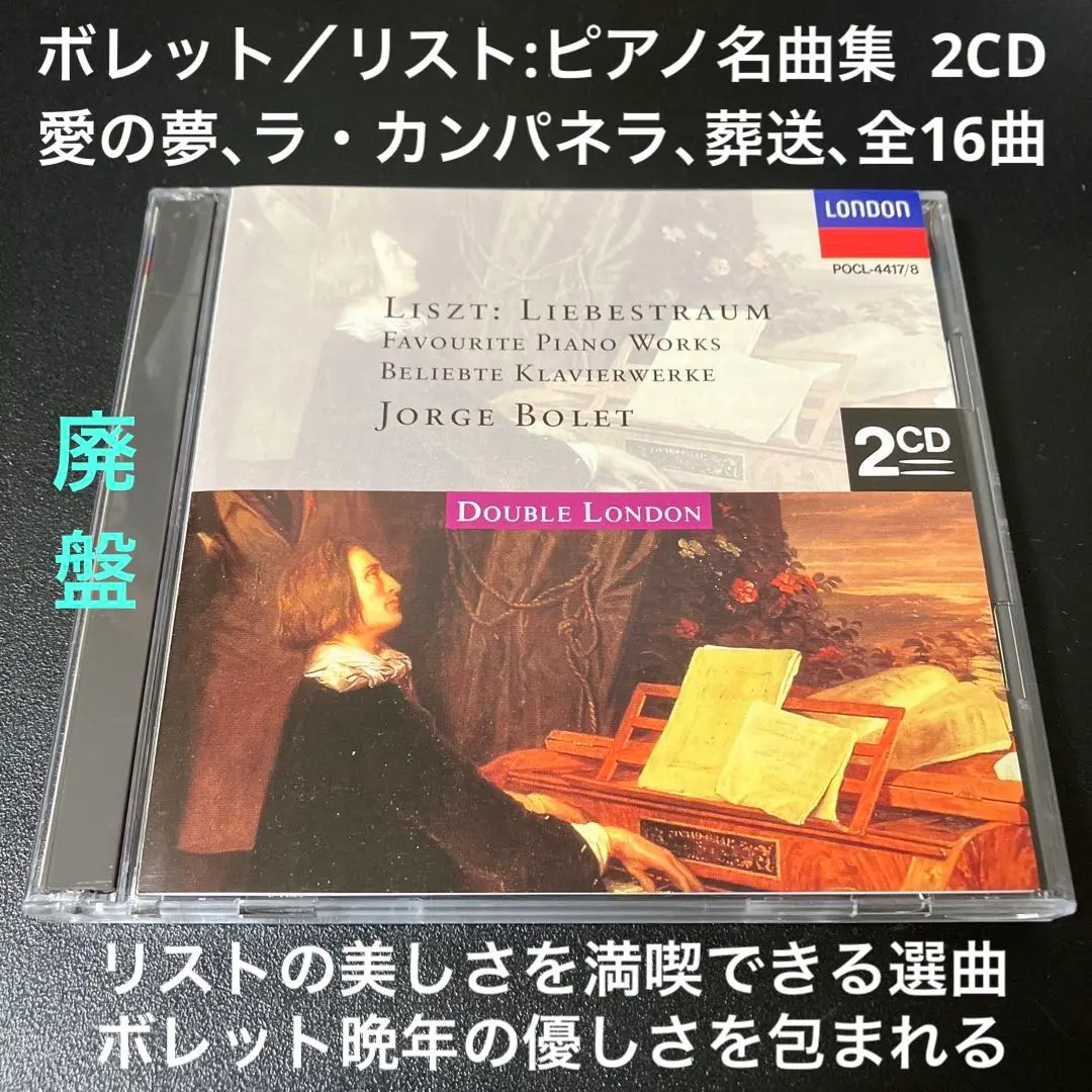 【売約済】ボレット／リスト名演集～ラ・カンパネッラ 売約済】ボレット／リスト名演集～ラ・カンパネッラ