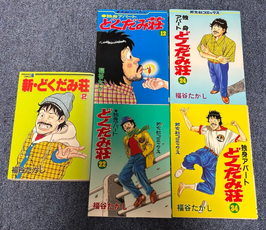 どくだみ荘　全巻セット 独身アパート どくだみ荘 全巻セット - メルカリ