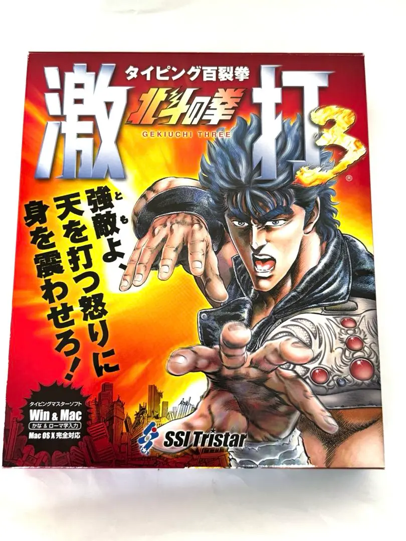 PC 激打 ３ 北斗の拳 Amazon.co.jp: ポスター 北斗の 拳 激打3 タイピングソフト