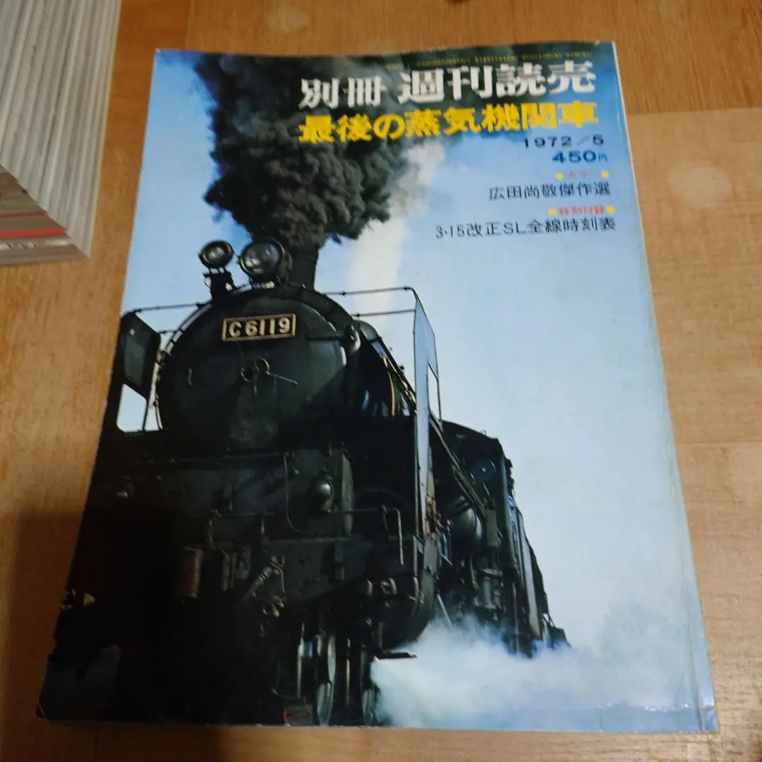 さようなら蒸気機関車　別冊週刊読売　1974/11 別冊 週刊読売 さようなら蒸気機関車 1974/11 広田尚敬 SL(鉄道