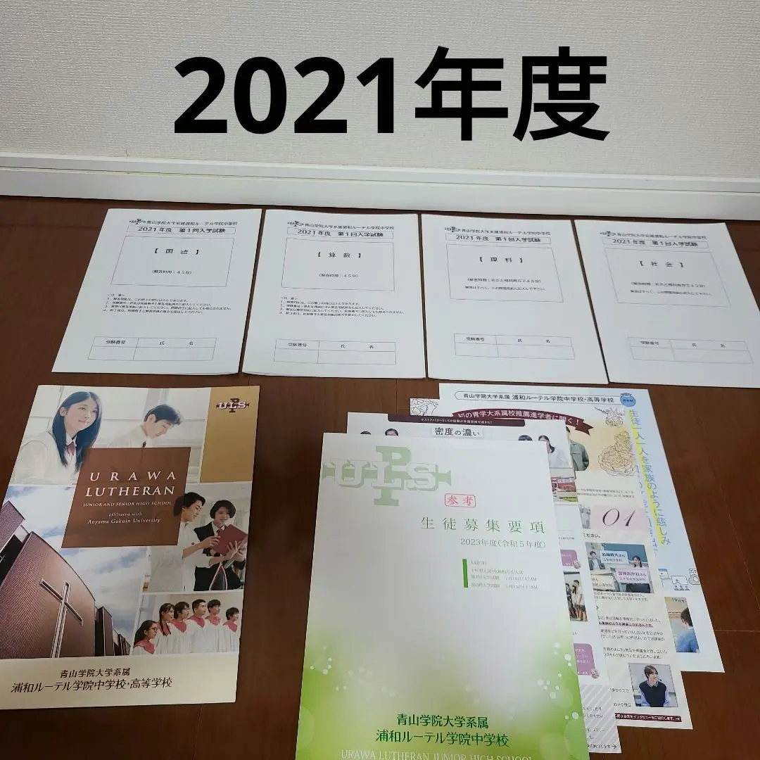 青山学院大学系属浦和ルーテル学院中学2019・2020・2021過去問 2025年最新】青山浦和ルーテル 過去問の人気アイテム - メルカリ