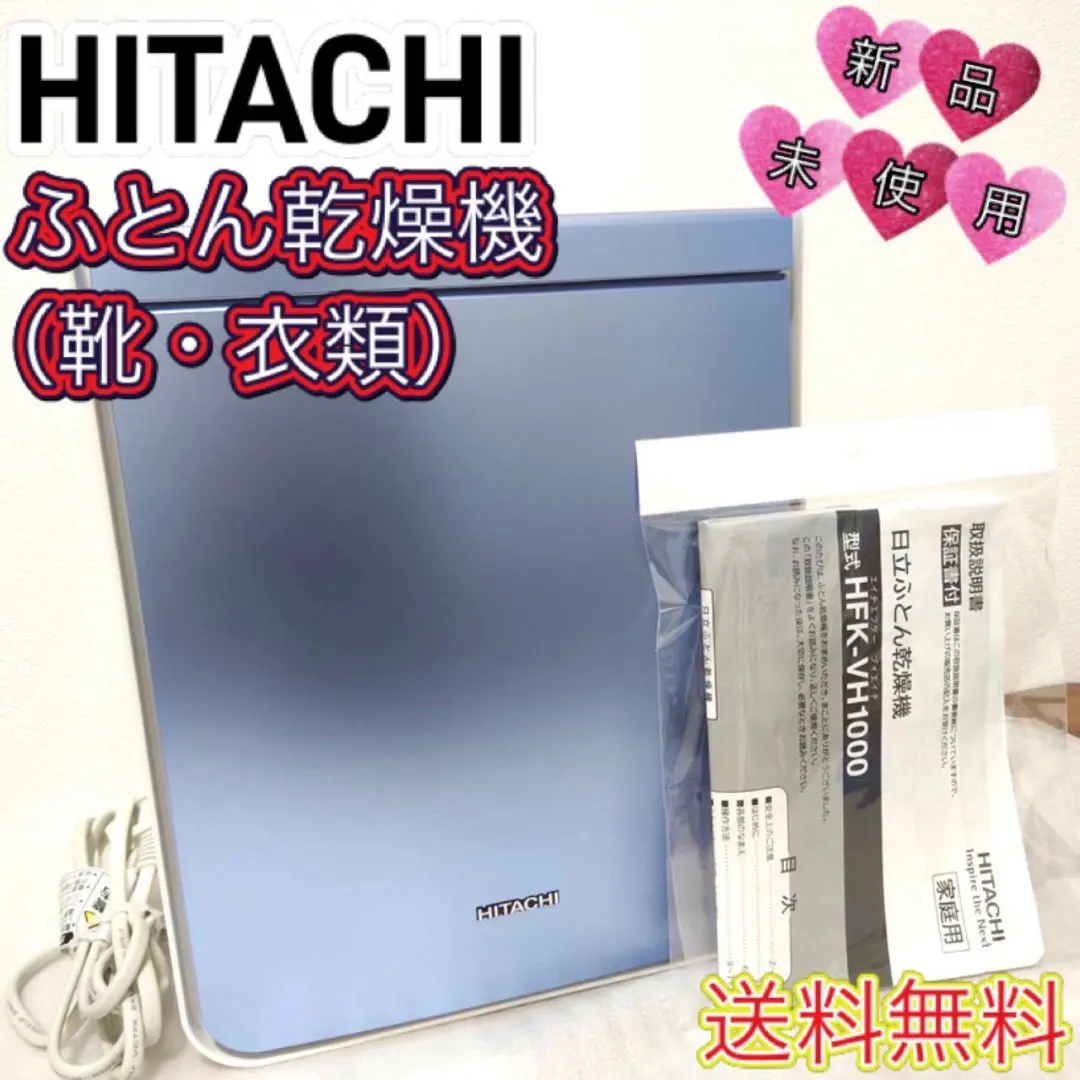 ふとん乾燥機：日立の家電品