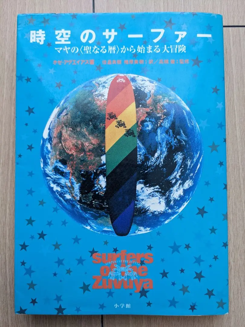 マヤン・ファクター　テクノロジーを超えた道　ホゼ・アグエイアス　高橋徹　滝元隆伸 マヤン・ファクター: テクノロジーを超えた道 | ホゼ
