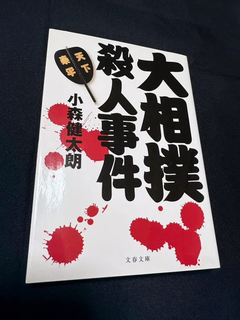 2025年最新】大相撲殺人事件 (文春文庫)の人気アイテム - メルカリ