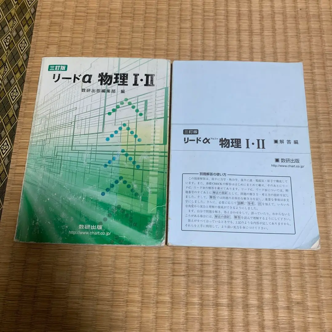 【中古】 リードα物理２ ３訂/数研出版/数研出版株式会社 楽天市場】数研出版 三訂版 リードα 物理基礎・物理/数研出版/数