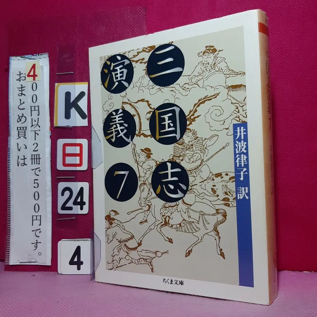 2025年最新】三国志演義 7 筑摩書房の人気アイテム - メルカリ