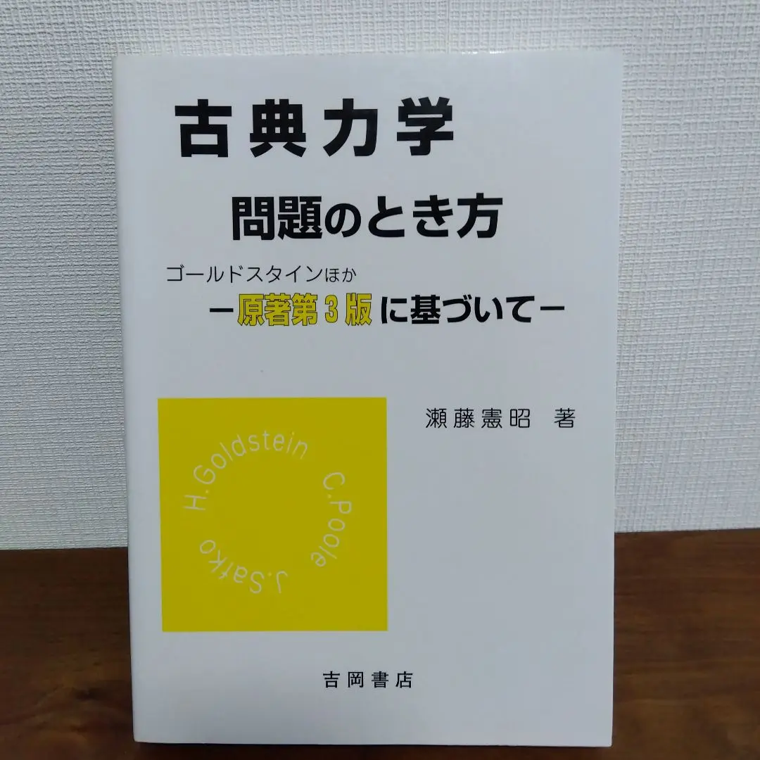 2冊セット 】 古典力学 上 下 ゴールドスタイン サーコフ ポール 矢野忠 2冊セット 】 古典力学 上 下 ゴールドスタイン サーコフ ポール
