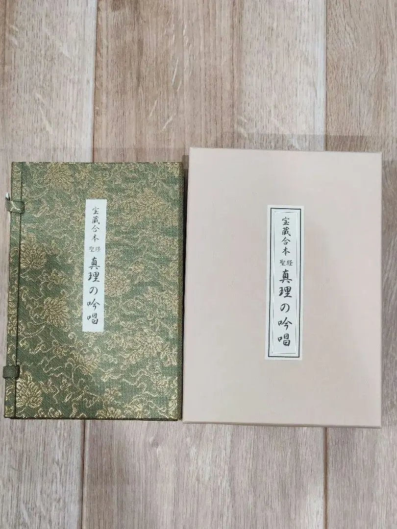 Thumbnail of Masaharu Taniguchi, Hozō Gappon, Holy Scripture, The Chant of Truth, Seicho-No-Ie