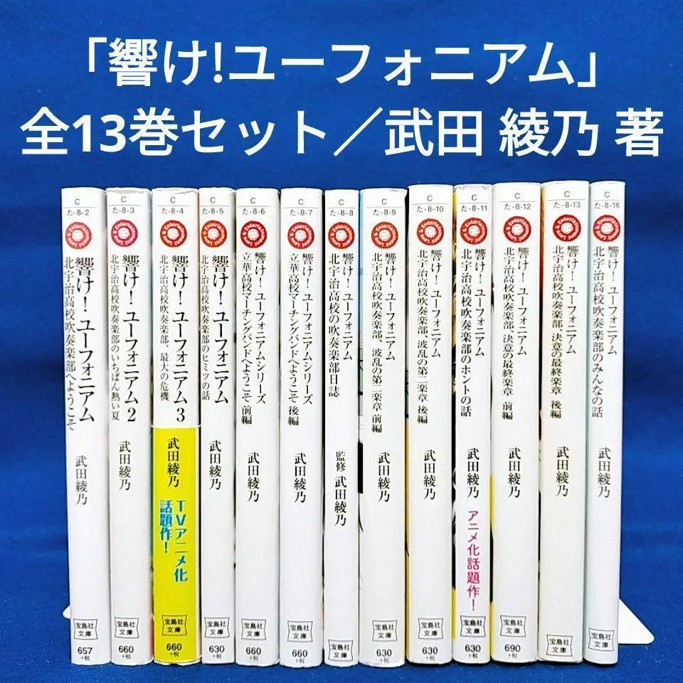 2025年最新】響け!ユーフォニアム 小説 全巻の人気アイテム