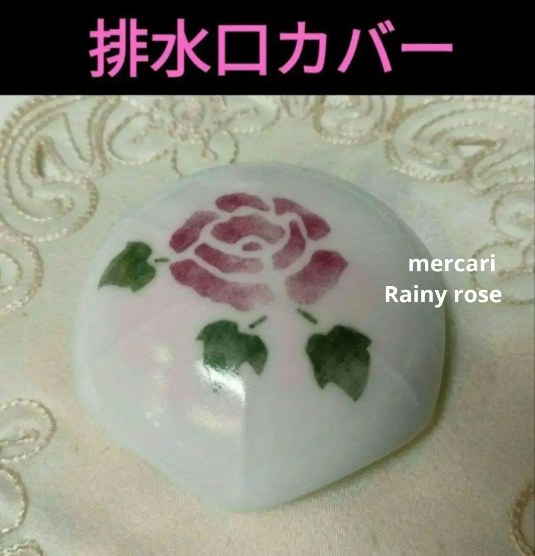9560:ご成約予定品♥ マニープチメゾン排水口カバー 洗面台
