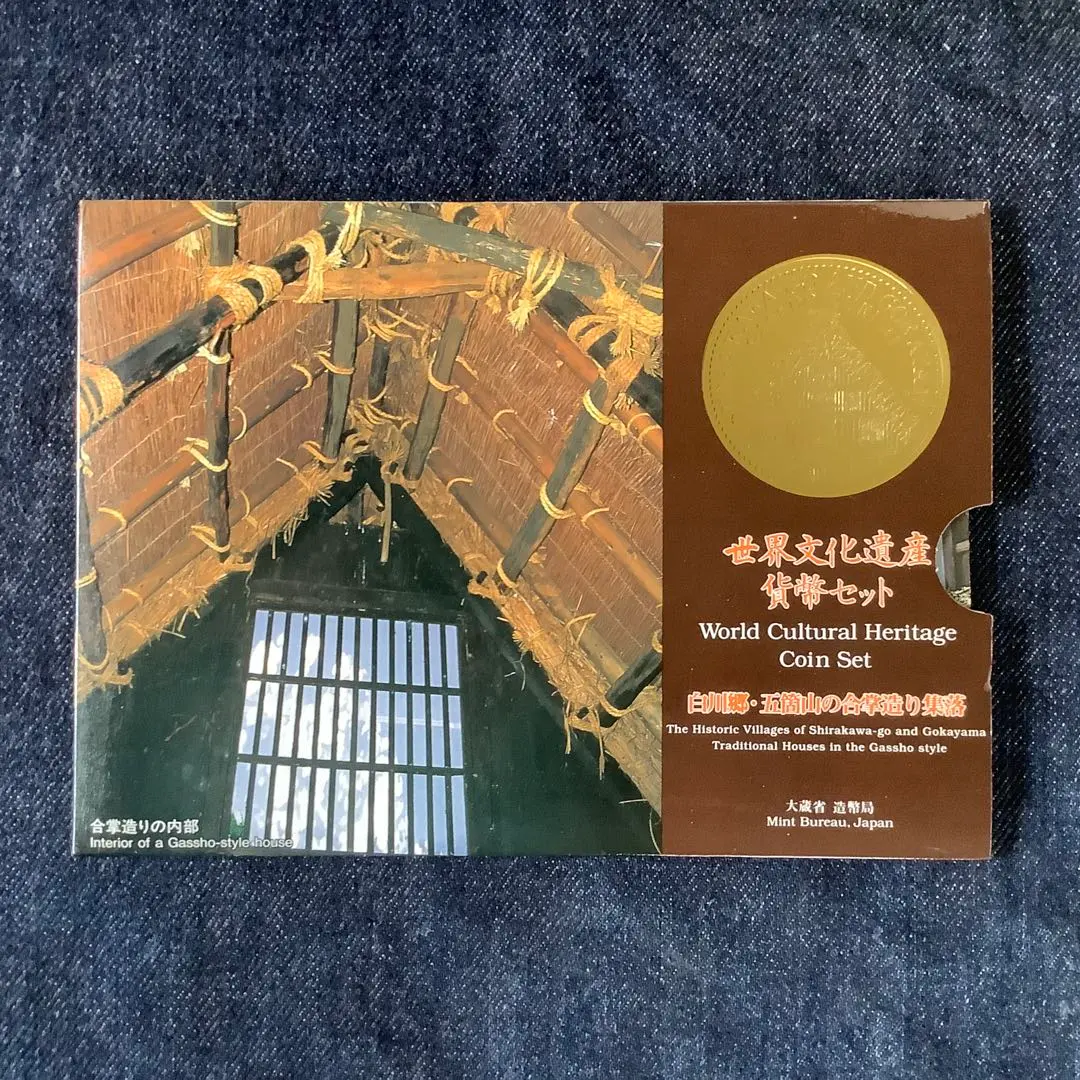 世界文化遺産　合掌造り貨幣セット　15セット 世界文化遺産 合掌造り貨幣セット 15セット
