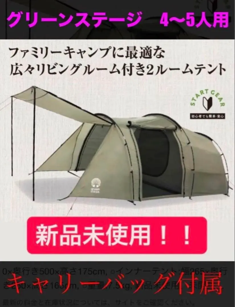 【新品未使用】グリーンステージ 2ルームドームテント 5〜6人用 キャンプ グリーンステージ ツールームドームテント 5~6人用