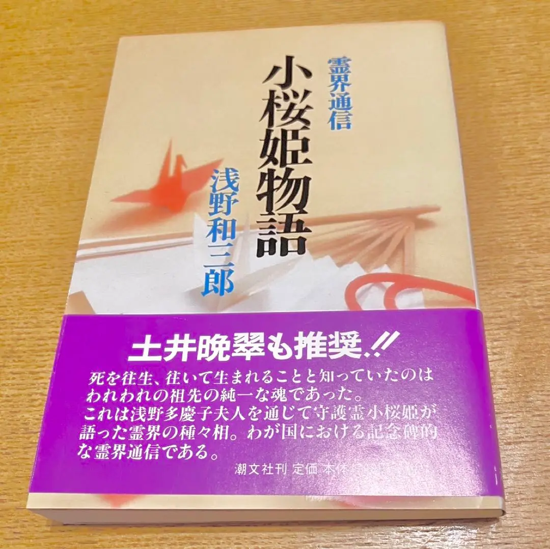 古武士霊は語る・RAYMOND・小桜姫物語　近藤千雄・オリバーロッジ・浅野和三郎 古武士霊は語る・RAYMOND・小桜姫物語 近藤千雄・オリバーロッジ